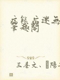病态痴迷无删减笔趣阁