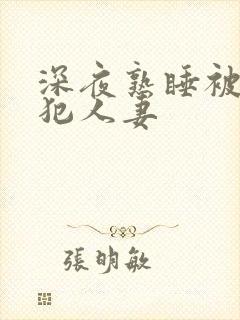 深夜熟睡被公侵犯人妻