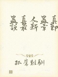 蛊真人蛊真人小说最新章节阅读