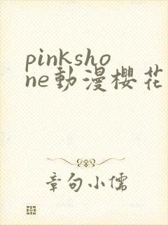 pinkshone动漫樱花动漫最新章节封面
