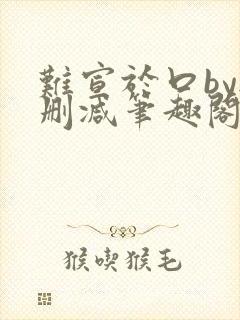 难宣于口by无删减笔趣阁