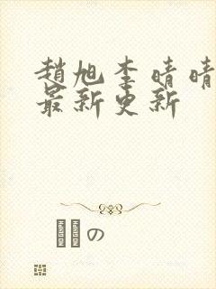 赵旭李晴晴小说最新更新封面