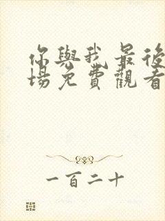 你与我最后的战场免费观看封面