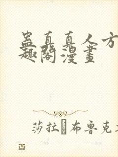 蛊真真人方源笔趣阁漫画