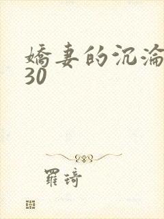 娇妻的沉沦1一30封面