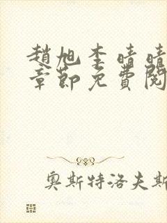 赵旭李晴晴最新章节免费阅读