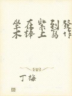 坐在紫到发黑的木棒上写作业阅读