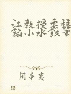 江教授要稳住肉馅小水饺笔趣阁