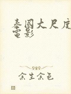 泰国大尺度情色电影封面