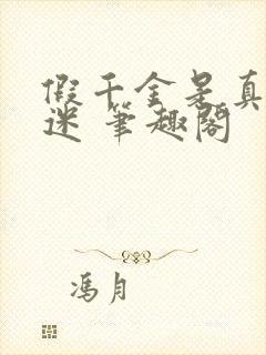 假千金是真万人迷 笔趣阁