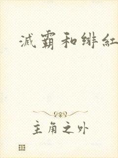 灭霸和绯红女巫