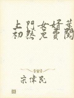 上门女婿叶辰萧初然免费阅读一