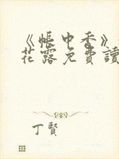 《帐中香》金银花露免费读书