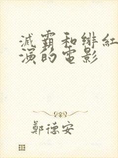 灭霸和绯红女巫演的电影