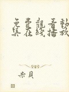 免费观看动漫全集在线播放高清