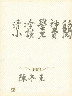 清冷学神的沦陷小说免费阅读笔趣阁