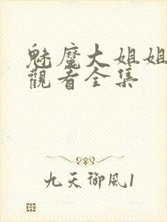 魅魔大姐姐在线观看全集封面