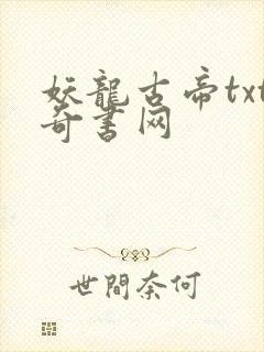 妖龙古帝txt奇书网