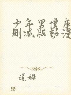 少年男仆库洛未删减版动漫在线观看