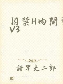 囚禁H肉开荤1V3