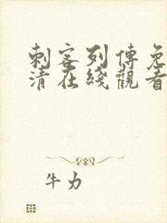 刺客列传免费高清在线观看