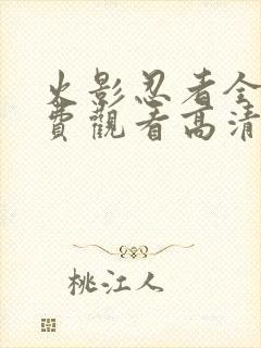 火影忍者全集免费观看高清