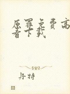 原罪免费高清观看下载