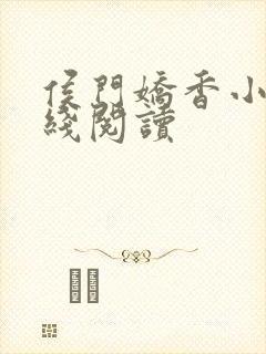 侯门娇香小说在线阅读