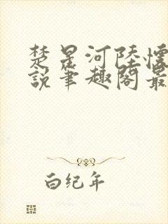 楚星河陆怀瑾小说笔趣阁最新章节更