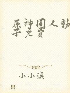 原神同人动画片子免费封面