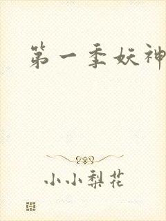 第一季妖神记