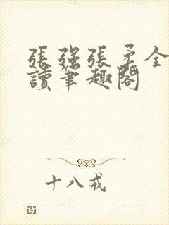 张强张柔全文阅读笔趣阁