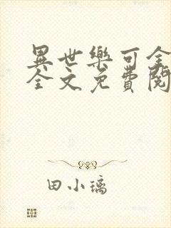 异世乐可金银花全文免费阅读在线