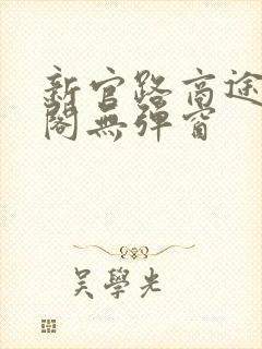 新官路商途笔趣阁无弹窗封面