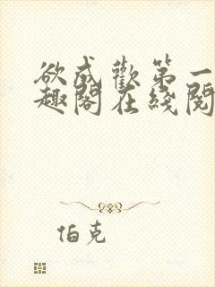 欲成欢第一部笔趣阁在线阅读小说封面