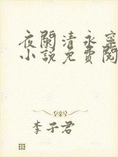 夜阑清永宁郡主小说免费阅读