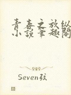 青春之放纵白娜小说笔趣阁