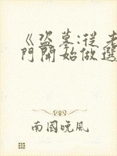 《盗墓:从老九门开始做选择》封面