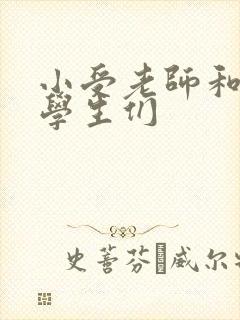 小受老师和小攻学生们