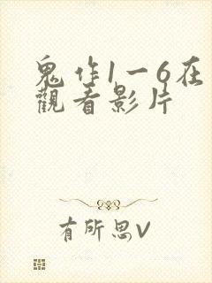 鬼作1一6在线观看影片