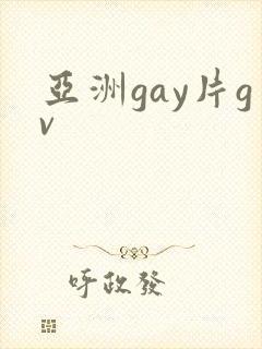 亚洲gay片gv