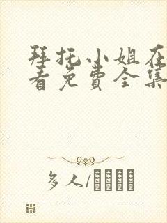 拜托小姐在线观看免费全集