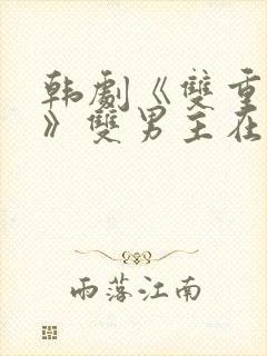 韩剧《双重曝光》双男主在线观看