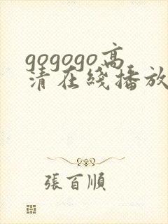 gogogo高清在线播放免费观看免费封面