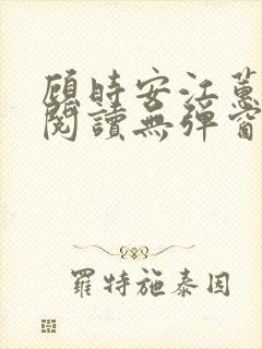 顾时安江蕙全文阅读无弹窗笔趣阁