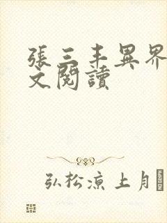 张三丰异界游全文阅读