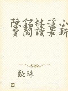 陈铭林溪小说免费阅读最新章节更新