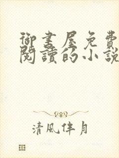 御书屋免费自由阅读的小说