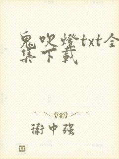鬼吹灯txt全集下载