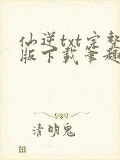 仙逆txt完整版下载笔趣阁